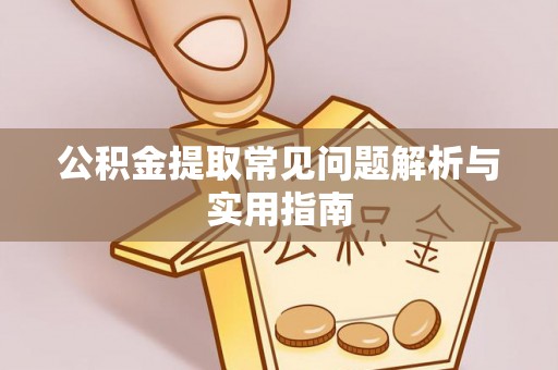 红河公积金提取常见问题解析与实用指南