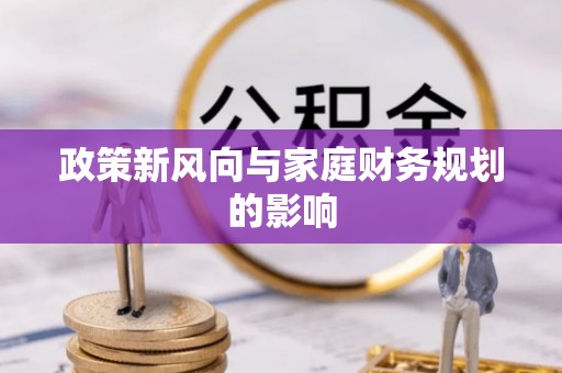 红河政策新风向与家庭财务规划的影响