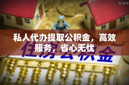 红河私人代办提取公积金，高效服务，省心无忧