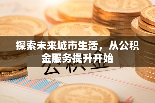 红河探索未来城市生活，从公积金服务提升开始