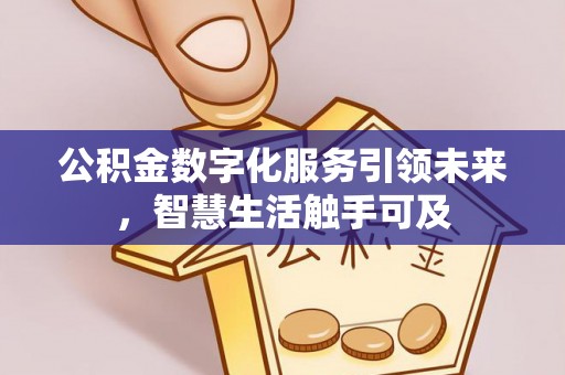 红河公积金数字化服务引领未来，智慧生活触手可及