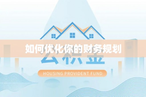 红河如何优化你的财务规划