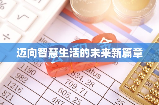 红河迈向智慧生活的未来新篇章