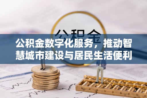 红河公积金数字化服务，推动智慧城市建设与居民生活便利化