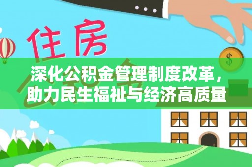 红河深化公积金管理制度改革，助力民生福祉与经济高质量发展