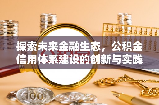 红河探索未来金融生态，公积金信用体系建设的创新与实践
