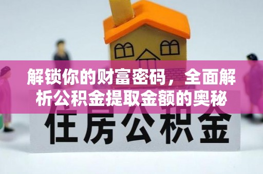 红河解锁你的财富密码，全面解析公积金提取金额的奥秘