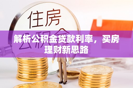 红河解析公积金贷款利率，买房理财新思路