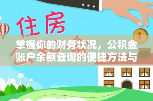 红河掌握你的财务状况，公积金账户余额查询的便捷方法与重要性