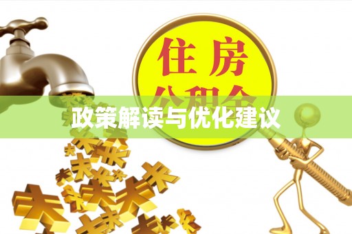 红河政策解读与优化建议