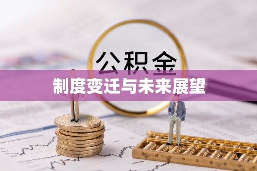 红河制度变迁与未来展望