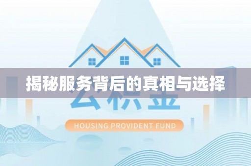 红河揭秘服务背后的真相与选择