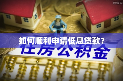 红河如何顺利申请低息贷款？