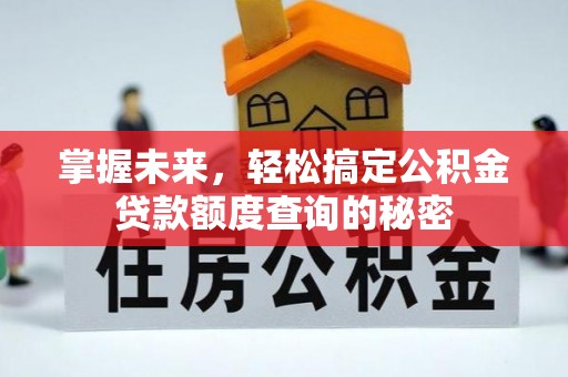 红河掌握未来，轻松搞定公积金贷款额度查询的秘密