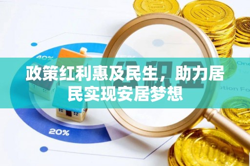 红河政策红利惠及民生，助力居民实现安居梦想