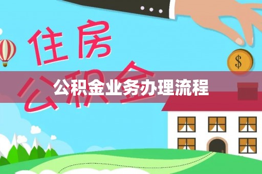 红河公积金业务办理流程