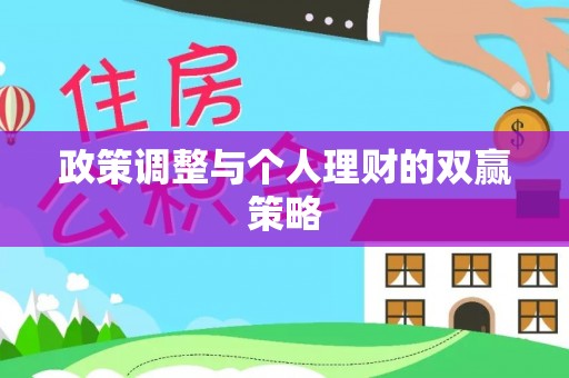 红河政策调整与个人理财的双赢策略