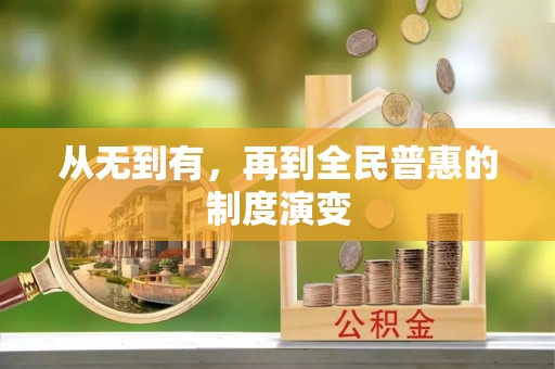 红河从无到有，再到全民普惠的制度演变