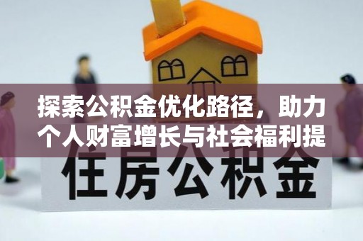 红河探索公积金优化路径，助力个人财富增长与社会福利提升