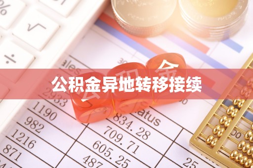 红河公积金异地转移接续