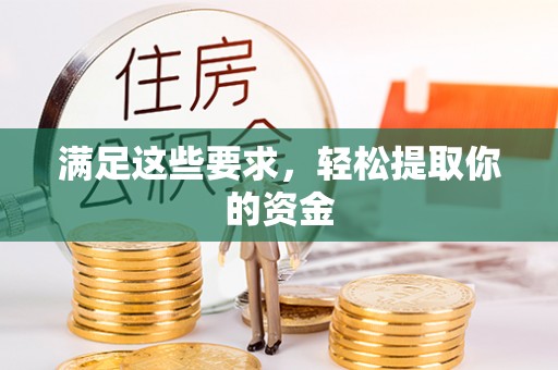 红河满足这些要求，轻松提取你的资金