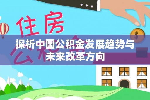 红河探析中国公积金发展趋势与未来改革方向