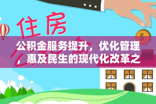 红河公积金服务提升，优化管理，惠及民生的现代化改革之路