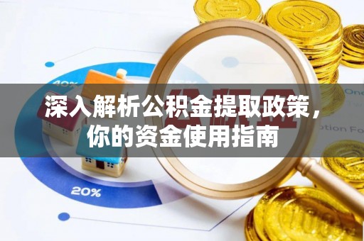 红河深入解析公积金提取政策，你的资金使用指南