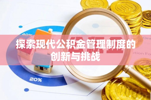 红河探索现代公积金管理制度的创新与挑战