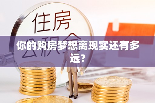 红河你的购房梦想离现实还有多远？