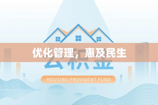 红河优化管理，惠及民生