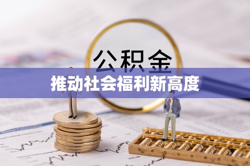 红河推动社会福利新高度