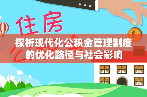 红河探析现代化公积金管理制度的优化路径与社会影响