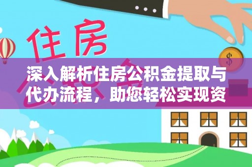 红河深入解析住房公积金提取与代办流程，助您轻松实现资金利用最大化