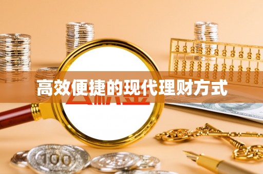 红河高效便捷的现代理财方式