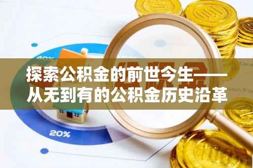 红河探索公积金的前世今生——从无到有的公积金历史沿革