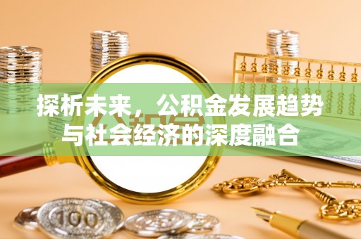 红河探析未来，公积金发展趋势与社会经济的深度融合