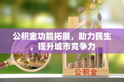 红河公积金功能拓展，助力民生，提升城市竞争力
