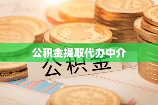 红河公积金提取代办中介