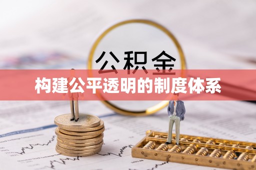 红河构建公平透明的制度体系
