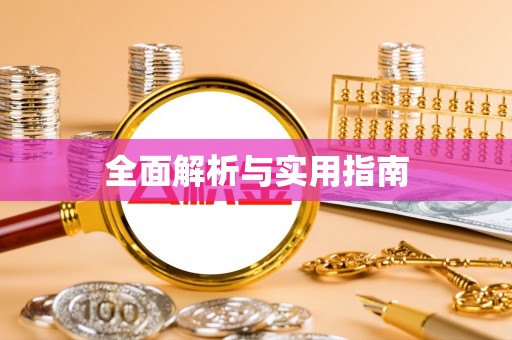 红河全面解析与实用指南