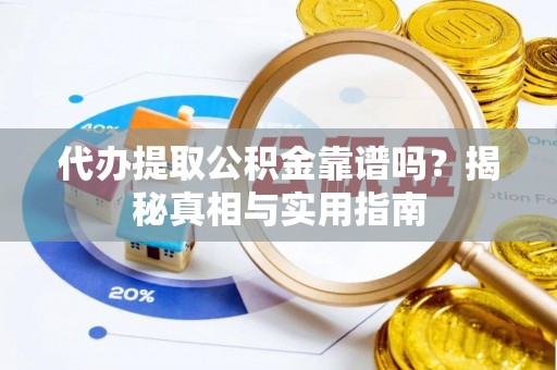 红河代办提取公积金靠谱吗？揭秘真相与实用指南
