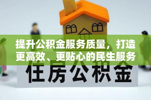 红河提升公积金服务质量，打造更高效、更贴心的民生服务体验