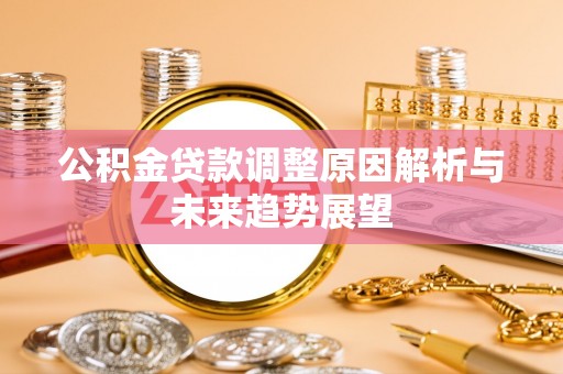 红河公积金贷款调整原因解析与未来趋势展望