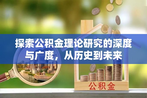 红河探索公积金理论研究的深度与广度，从历史到未来
