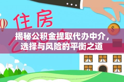 红河揭秘公积金提取代办中介，选择与风险的平衡之道