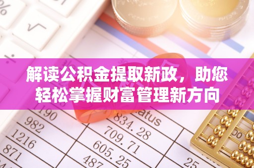 红河解读公积金提取新政，助您轻松掌握财富管理新方向
