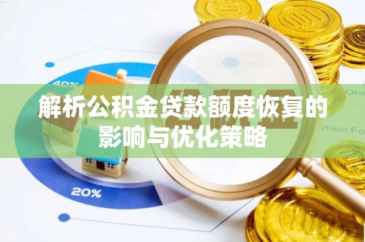 红河解析公积金贷款额度恢复的影响与优化策略