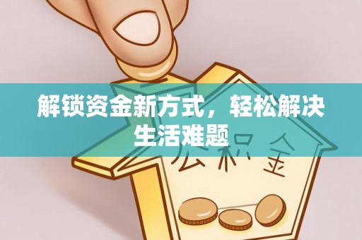 红河解锁资金新方式，轻松解决生活难题