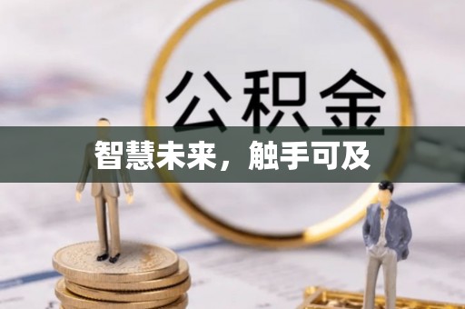 红河智慧未来，触手可及